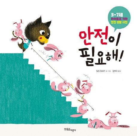 안전이 필요해! : 3-7세 아이들을 위한 안전 생활 사전