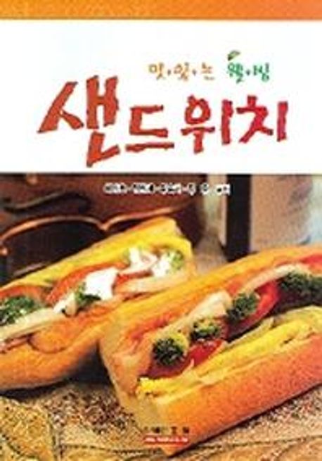 (맛있는 웰빙) 샌드위치 / 최상호, [외] 지음