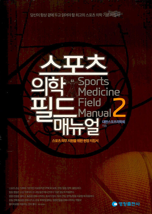 스포츠 의학 필드 매뉴얼= Sports medicine field manual: 스포츠 의무 지원을 위한 현장 지침서. 2
