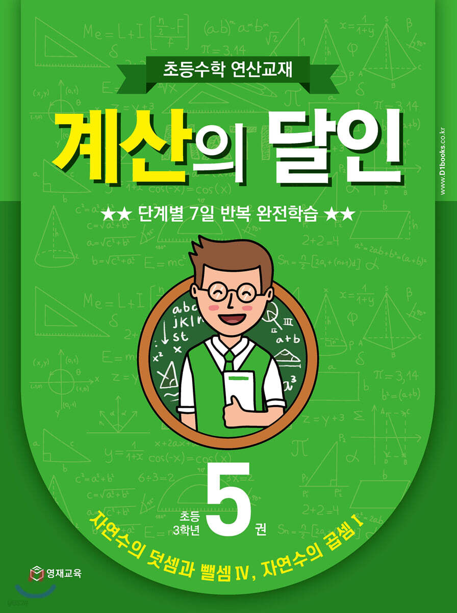 초등수학 연산교재 계산의 달인 5 (초등 3학년) (자연수의 덧셈과 뺄셈 4, 자연수의 곱셈 1)