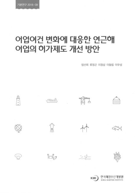 어업여건 변화에 대응한 연근해 어업의 허가제도 개선 방안