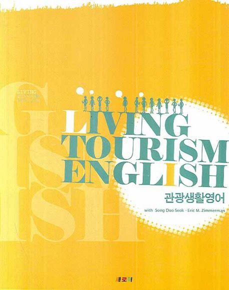 관광생활영어  = Living tourism english / Song Doo-Seok ; Eric M. Zimmerman 공저