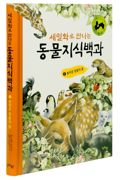 (세밀화로 만나는) 동물지식백과. 1 : 놀라운 동물의 몸