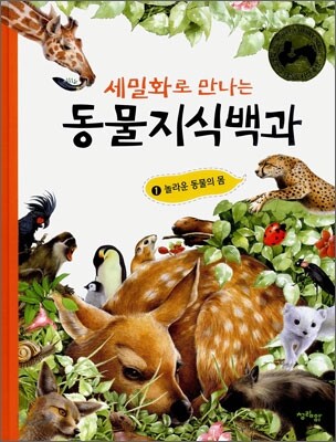 (세밀화로 만나는)동물지식백과. 1:, 놀라운 동물의 몸
