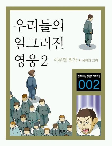 우리들의 일그러진 영웅 2