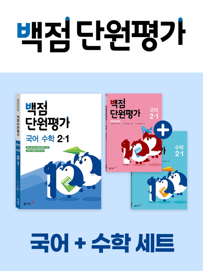 동아 백점 단원 가 초등 국어+수학 세트 2-1(2022) (학교 시험 완벽 대비)