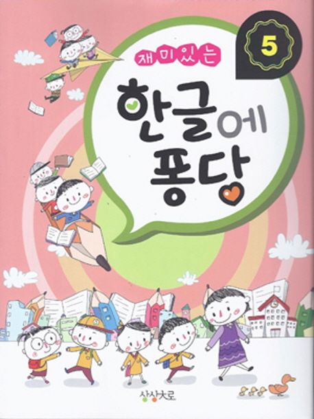 한글에 퐁당 5