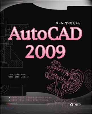 style 설정을 강조한 AutoCAD 2009 / 최규재, 정상준, 조명희, 박병석, 김형배, 남진숙 공저