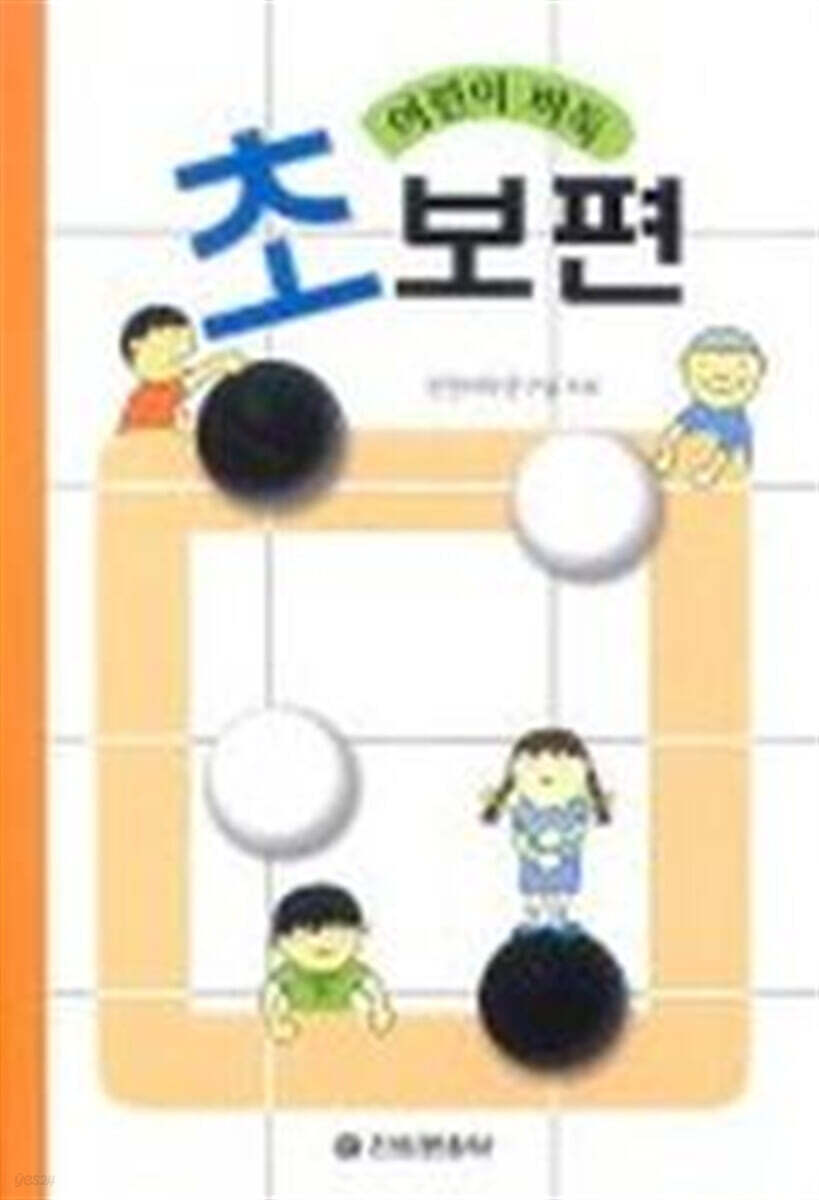 어린이 바둑(초보편) (초보편)