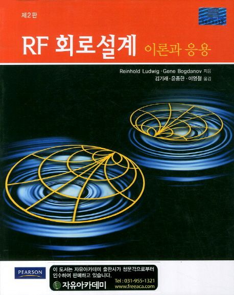 RF 회로설계 이론과 응용