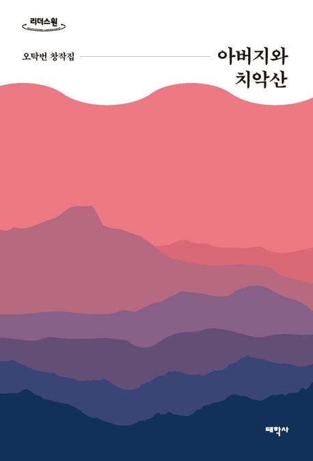 아버지와 치악산  [큰글자도서] : 오탁번 창작집
