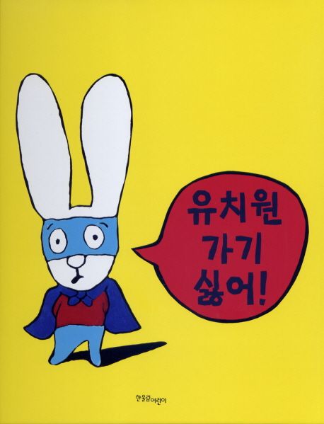 유치원 가기 싫어