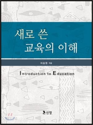 새로 쓴 교육의 이해