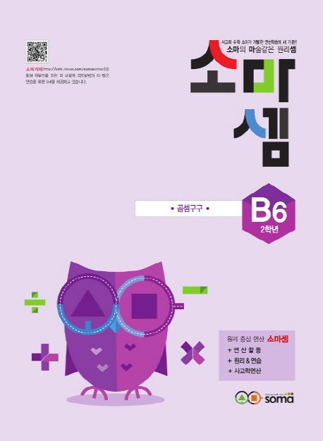 소마셈 B6(2학년) (소마의 마술같은 원리셈)