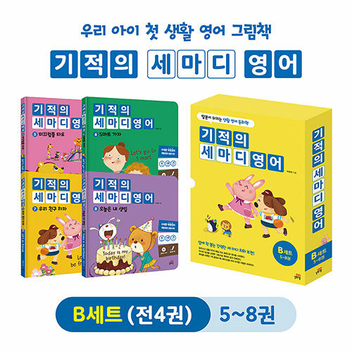 기적의 세마디 영어 B세트 (5~8권 + CD 4장 + 워크북 4권) (토킹펜 음성 지원, 토킹펜 미포함) (말문이 터지는 생활 영어 동화)