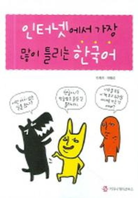 인터넷에서 가장 많이 틀리는 한국어- [전자책]