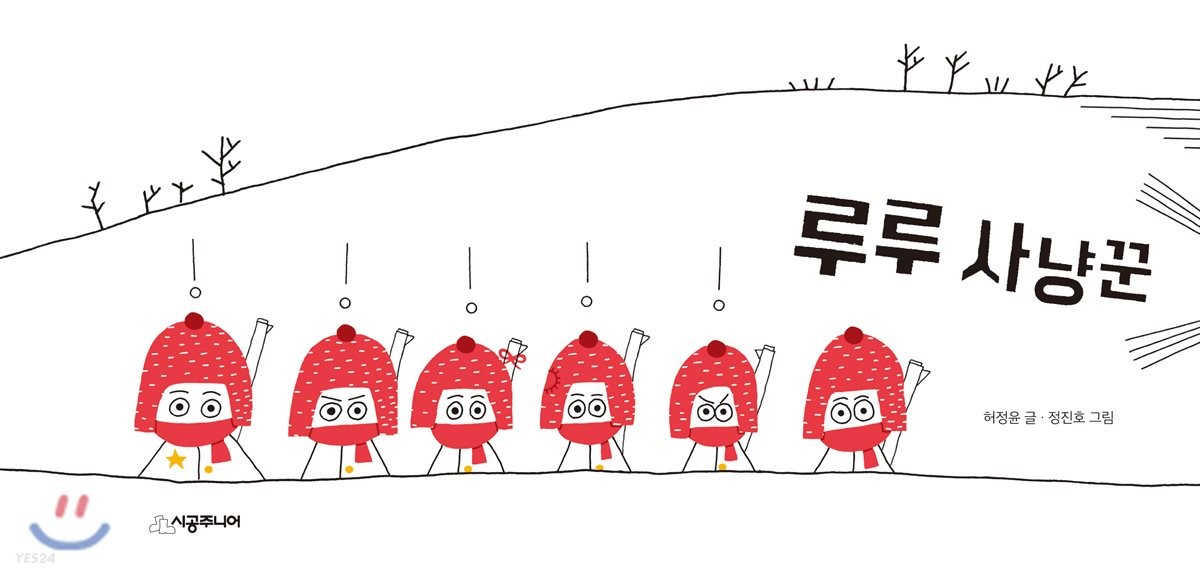 루루 사냥꾼 / 허정윤 글 ; 정진호 그림 표지