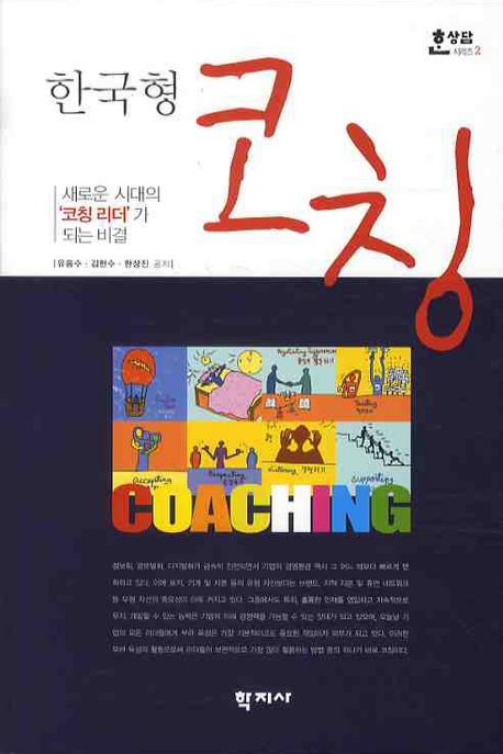 한코칭  = Coaching : 새로운 시대의 '코칭 리더'가 되는 비결 / 유동수 ; 김현수 ; 한상진 공저