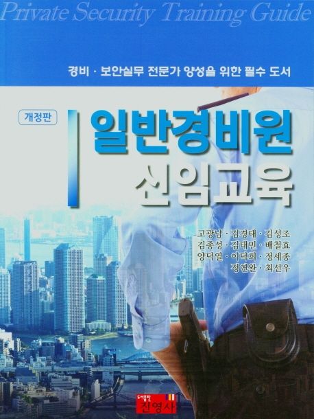 일반경비원 신임교육 = Private security training guide