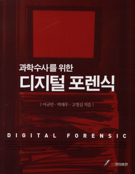 (과학수사를 위한) 디지털 포렌식  = Digital Forensic