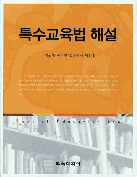 특수교육법 해설 = Special education law / 김원경, [외]지음