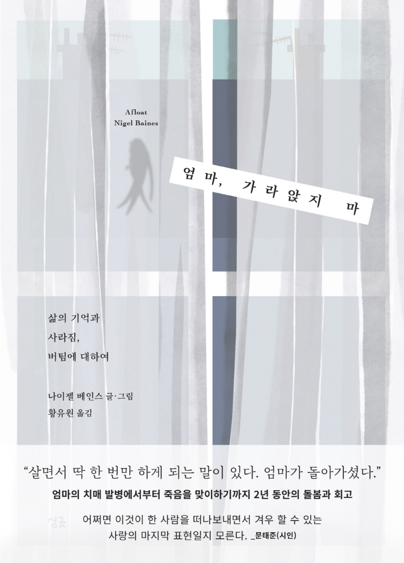 엄마, 가라앉지 마 : 삶의 기억과 사라짐, 버팀에 대하여 