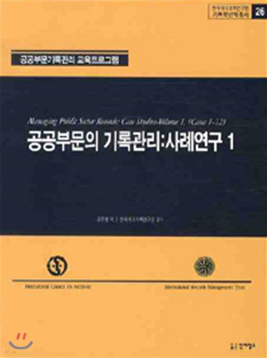 공공부문의 기록관리  : 사례연구