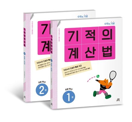 기적의 계산법 1학년 세트 (수학의 기본)