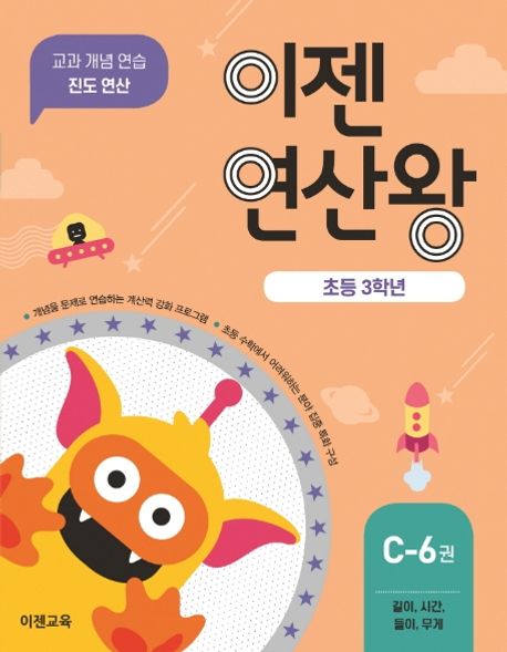이젠연산왕 C-6(초등 3학년) (길이, 시간, 들이, 무게 | 교과 개념 연습 진도 연산)