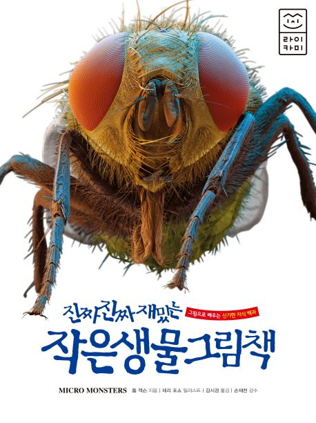 (진짜 진짜 재밌는) 작은 생물 그림책  :  그림으로 배우는 신기한 지식 백과