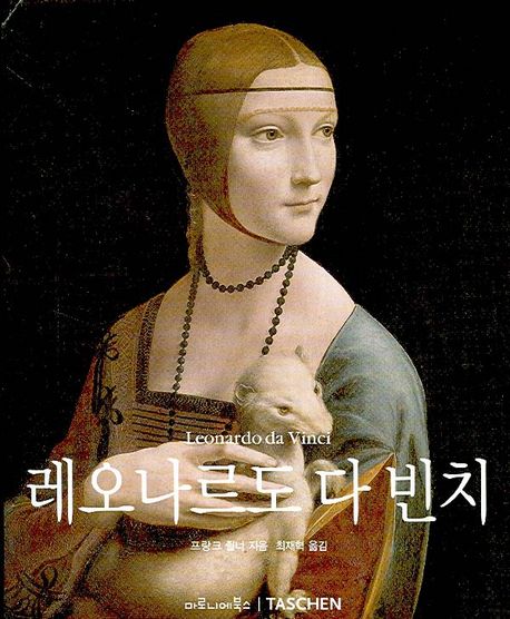 레오나르도 다 빈치  : 1452-1519 / 프랑크 죌너 지음  ; 최재혁 옮김