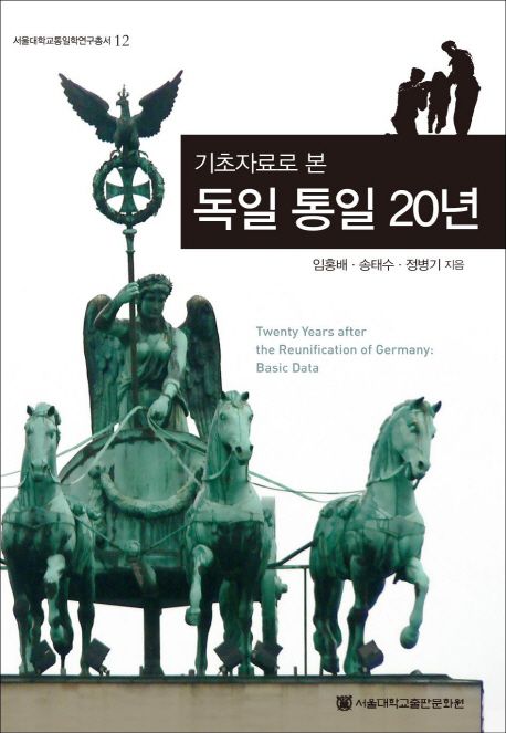(기초 자료로 본) 독일 통일 20년