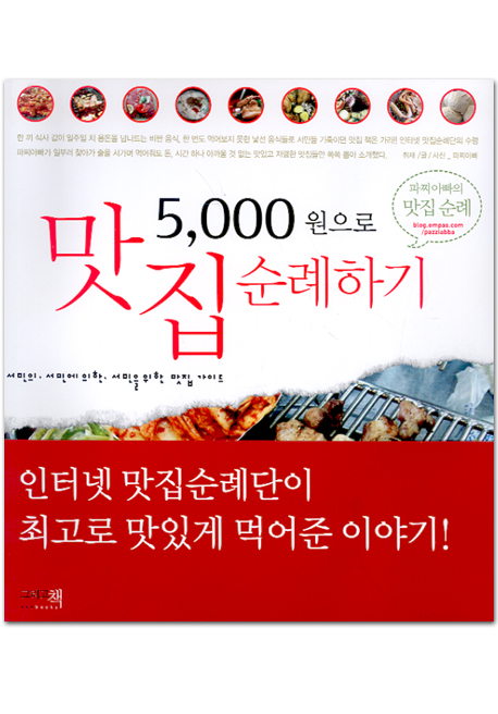 (5,000원으로)맛집 순례하기