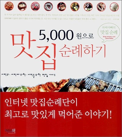 5,000원으로 맛집 순례하기 / 파찌아빠 지음