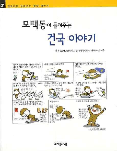 (모택동이 들려주는) 건국 이야기 - [전자책]