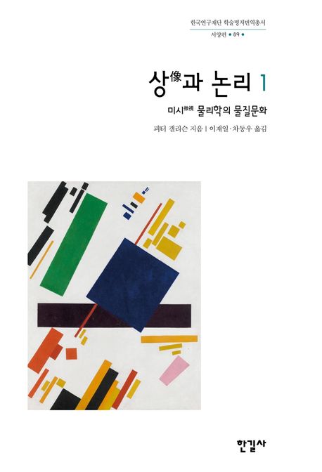 상과 논리 1 (미시 물리학의 물질문화)