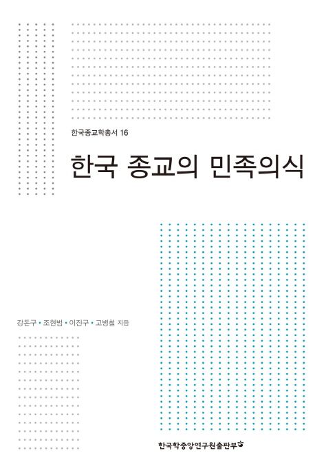 한국 종교의 민족의식