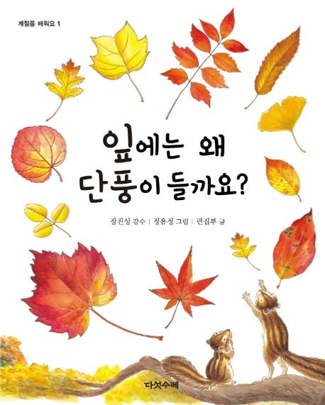 잎은 왜 단풍이 들까요?