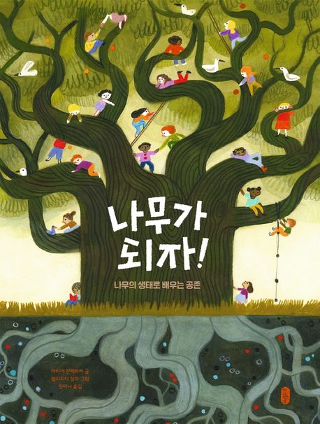 나무가 되자!  : 나무의 <span>생</span>태로 배우는 공존