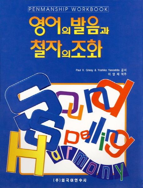 영어의 발음과 철자의 조화: 글씨 연습장 (Penmanship Workbook)