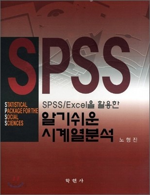 (SPSS/Excel을 활용한) 알기쉬운 시계열분석