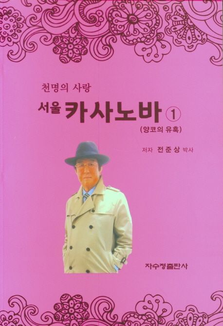 서울 카사노바 1: 양코의 유혹 (양코의 유혹)