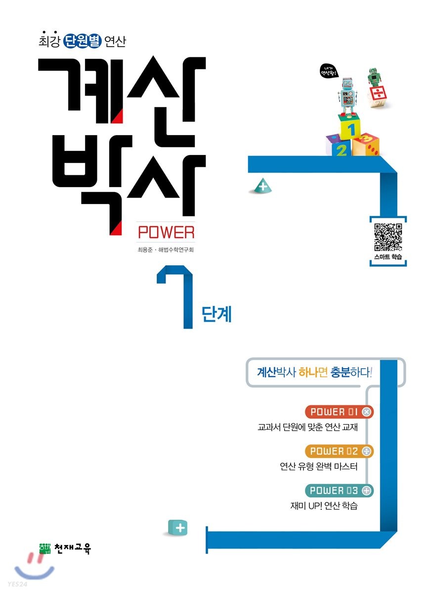 해법 계산박사 POWER 7단계 (최강 단원별 연산)
