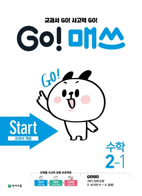Go! 매쓰 초등 수학 2-1(Start 교과서 개념)(2024) (교과서 Go! 사고력 Go!)