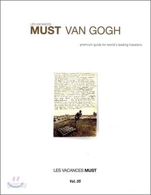 MUST VAN GOGH (머스트 반 고흐)