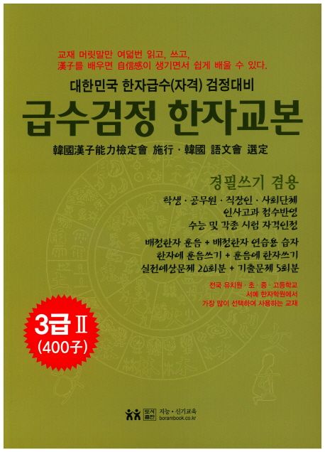 급수검정한자교본 3급2(400자) (대한민국 한자급수(자격) 검정대비 | 경필쓰기 겸용)
