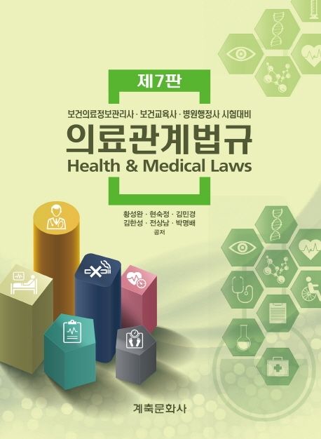 의료관계법규