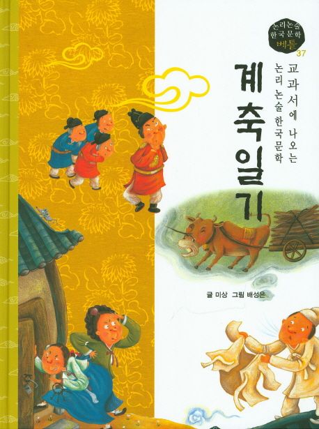 교과서에 나오는 논리논술 한국문학 베틀 37 계축일기