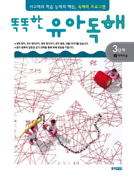 똑똑한 유아 독해 3-2 이야기글 3단계