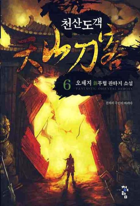 천산도객. 6:, 천하의 주인이 바뀌다
